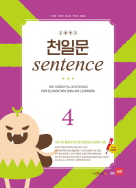 초등코치 천일문 SENTENCE 4